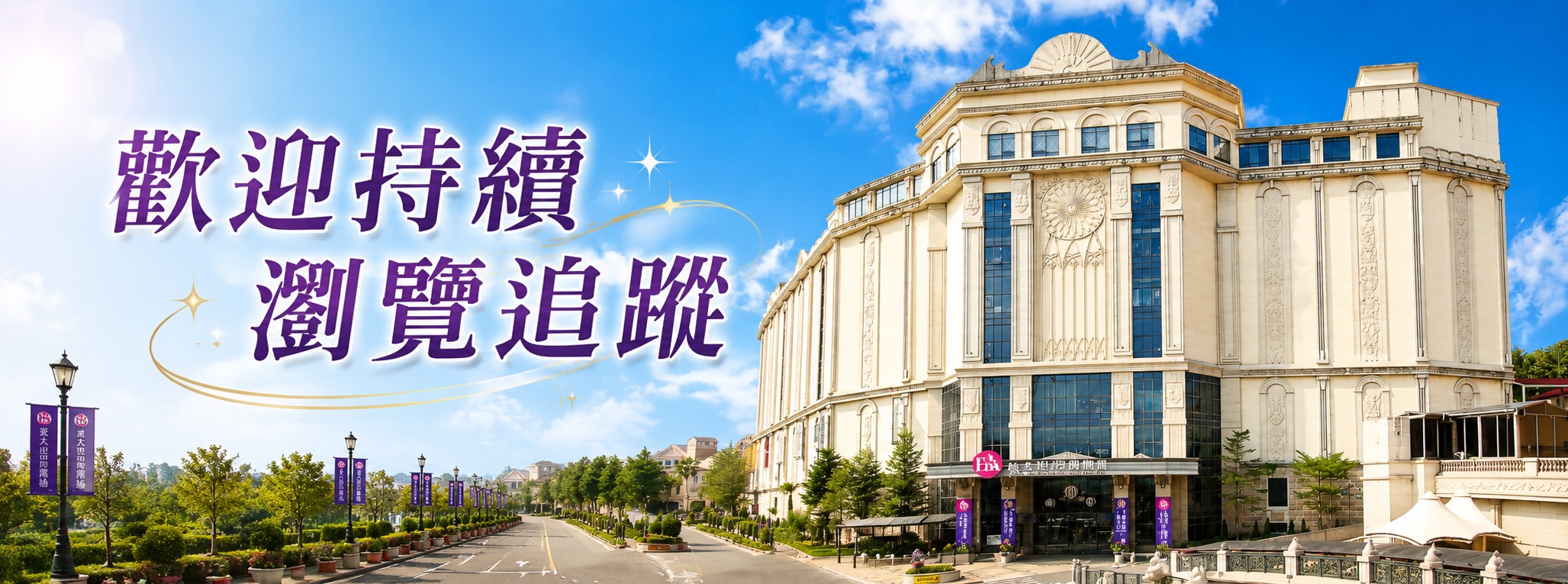 歡迎持續瀏覽追蹤